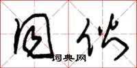 朱锡荣同夥草书怎么写