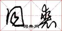 朱锡荣同裘草书怎么写