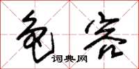 朱锡荣色容草书怎么写