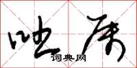 朱锡荣吐属草书怎么写