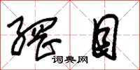 朱锡荣网目草书怎么写