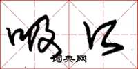 朱锡荣吸口草书怎么写