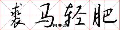 钱沛云裘马轻肥行书怎么写