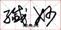朱锡荣纤妙草书怎么写