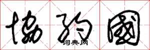 朱锡荣协约国草书怎么写