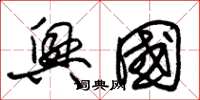 朱锡荣兴国草书怎么写