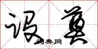 朱锡荣设奠草书怎么写