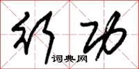 朱锡荣行功草书怎么写