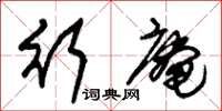 朱锡荣行庵草书怎么写