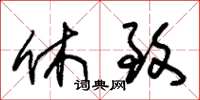 朱锡荣休致草书怎么写
