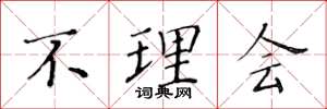 黄华生不理会楷书怎么写
