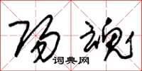 朱锡荣阳魂草书怎么写