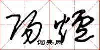 朱锡荣阳炉草书怎么写