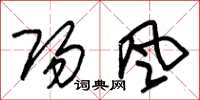 朱锡荣阳风草书怎么写