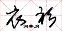 朱锡荣衣衫草书怎么写