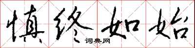 钱沛云慎终如始行书怎么写