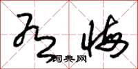 朱锡荣有悔草书怎么写