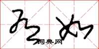 朱锡荣有如草书怎么写