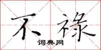 黄华生不禄楷书怎么写