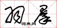 朱锡荣羽群草书怎么写