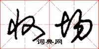 朱锡荣收场草书怎么写