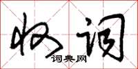 朱锡荣收词草书怎么写