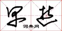 朱锡荣早逝草书怎么写