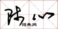 朱锡荣师心草书怎么写