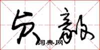 朱锡荣贞毅草书怎么写