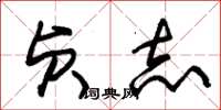 朱锡荣贞志草书怎么写
