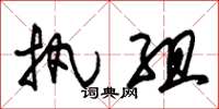朱锡荣执组草书怎么写