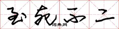 朱锡荣至死不二草书怎么写