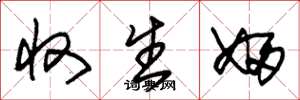 朱锡荣收生妇草书怎么写