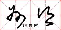 朱锡荣州乡草书怎么写