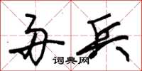 朱锡荣舟兵草书怎么写