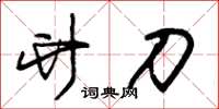 朱锡荣竹刀草书怎么写