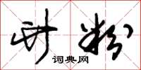 朱锡荣竹粉草书怎么写