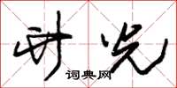 朱锡荣竹光草书怎么写
