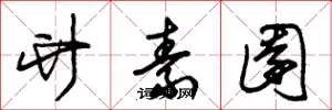 朱锡荣竹素园草书怎么写