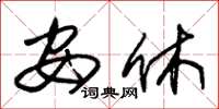 朱锡荣安休草书怎么写