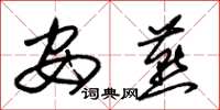 朱锡荣安燕草书怎么写