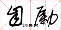 朱锡荣自励草书怎么写