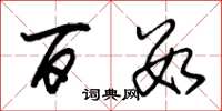 朱锡荣百数草书怎么写