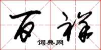 朱锡荣百祥草书怎么写