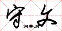 朱锡荣守文草书怎么写
