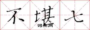 黄华生不堪七楷书怎么写