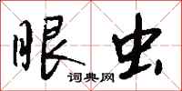 钱沛云眼虫行书怎么写
