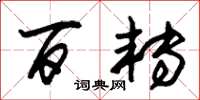 朱锡荣百转草书怎么写