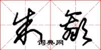 朱锡荣朱嬴草书怎么写