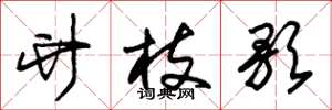 朱锡荣竹枝歌草书怎么写